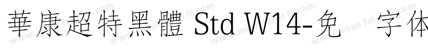 華康超特黑體 Std W14字体转换